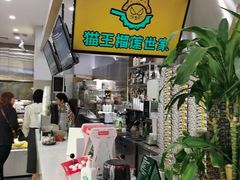 -猫王榴莲世家(三里屯SOHO商场店)