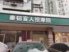 -秦韬盲人按摩院(惠新西街店)