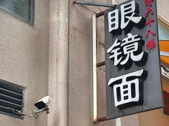 -蒋六十八梯眼镜面(狮子坪店)