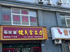 -石灰窑健民食品店(人民街店)