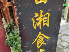 门面-苗湘食府(十年店)