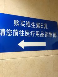 点击看大图 -标婷维生素E乳