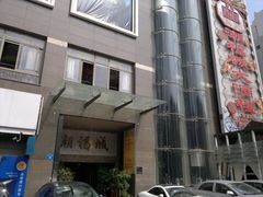 门面-潮福城大酒楼·潮粤菜·港式点心(阳光城店)