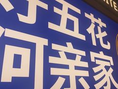 -阿亲家·韩式无限烤肉(春熙路店)