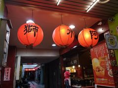 -阿水狮猪脚大王(台中公园店)