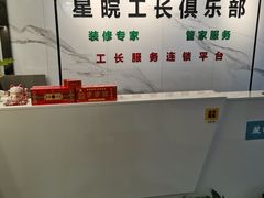 -星皖工长俱乐部·老房装修