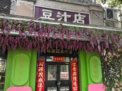 -老磁器口豆汁店(天坛店)