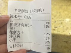 -老柴削面(向阳里店)