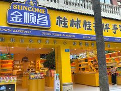 -金顺昌桂林桂花伴手礼(正阳一店)