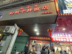 -松树干拌面店