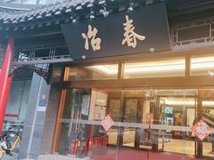 -冶春茶社(官园桥店)