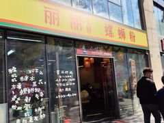 门面-丽丽三鲜螺蛳粉(田林路店)