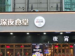 -乔街深夜食堂·小龙虾·高压锅生蚝(杭州总店)