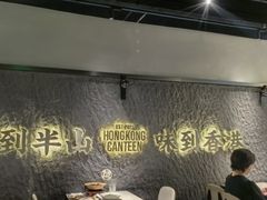 -留半山·香港食堂(啦啦宝都店)