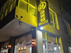 -煲煲掂风味煲仔饭餐厅(西区店)