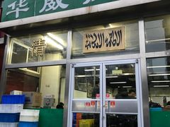 -清真永恒华威肉饼(潘家园店)