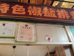 -特色椒盐排条(天山西路店)
