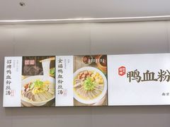 -回味鸭血粉丝汤(砂之船店)