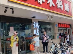 门面-春水锅贴·传统鲁菜(大明湖店)
