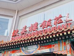 -致美楼(前门店)