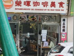 -荣晖咖啡美食(司打口店)