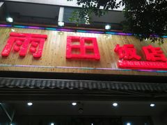 门面-雨田饭店