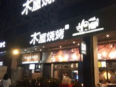 门面-木屋烧烤(龙岗南联店)