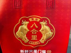 -八合里潮汕鲜牛肉火锅(深圳海岸城店)