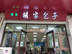 -胡家包子·清真(大众巷店)