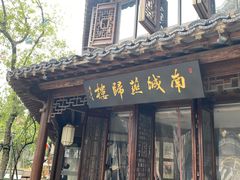 -南城燕归楼(老门东店)