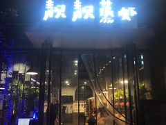 门面-靓靓蒸虾(中山里店)