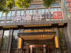 -满满海佛跳墙(千禧店)
