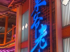 -巢爷老味(东方红店)