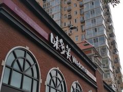 门面-味多美蛋糕(航天桥店)