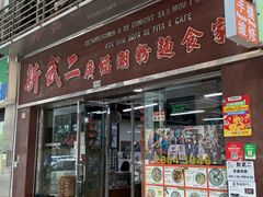 -新武二广福潮粉面食馆(哥英布拉街)
