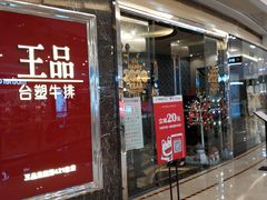 门面-王品牛排