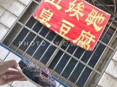 -五娭毑臭豆腐(黄兴南路店)