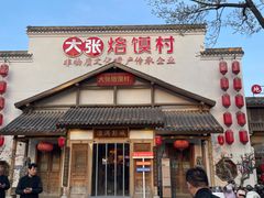 -大张烙馍村(绿地店)