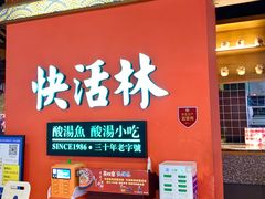 -亮欢寨快活林 酸汤鱼(仁怀店)