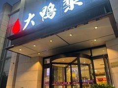 -大鸭梨烤鸭(房山店)
