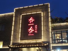 -乔一乔怪味干锅(东升店)