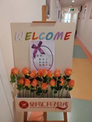 -金月汇月子会所(江门店)