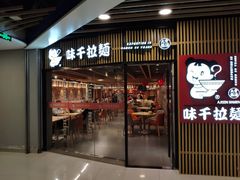 门面-味千拉面(大悦城店)