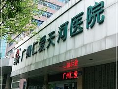 -广州仁爱天河医院体检中心