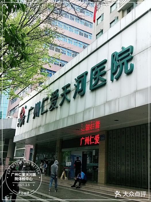 广州仁爱天河医院体检中心图片