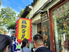 -鸡脚旮旯平江路店