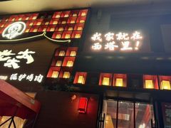 -西塔老太太泥炉烤肉(杭州首店)