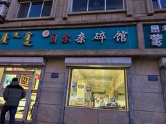-老·贝尔杂碎馆