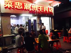 门面-菜忠潮州牛肉店(岗厦店)