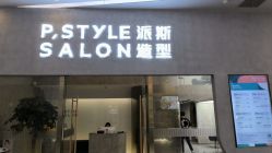 -P.STYLE 派斯造型